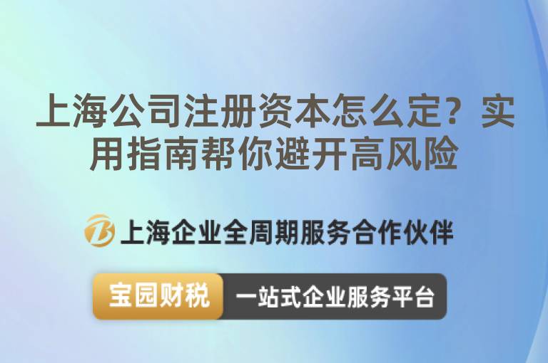 上海公司注冊資本怎么定？實用指南幫你避開高風險